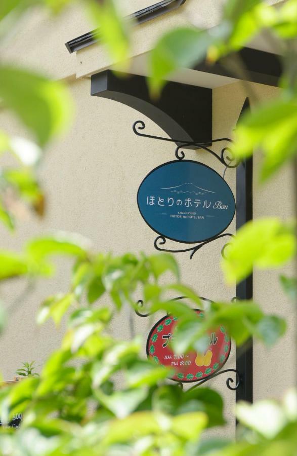 Hotori No Hotel Ban Fujikawaguchiko Ngoại thất bức ảnh