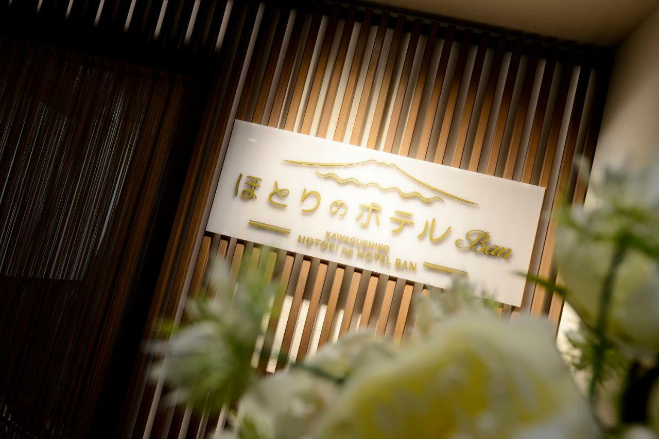 Hotori No Hotel Ban Fujikawaguchiko Ngoại thất bức ảnh